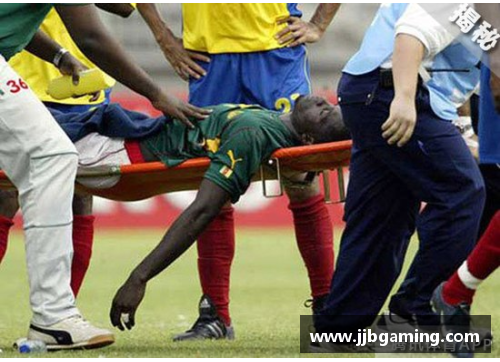 喀麦隆猝死球员事件：体育界的警钟