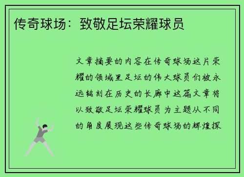 传奇球场：致敬足坛荣耀球员
