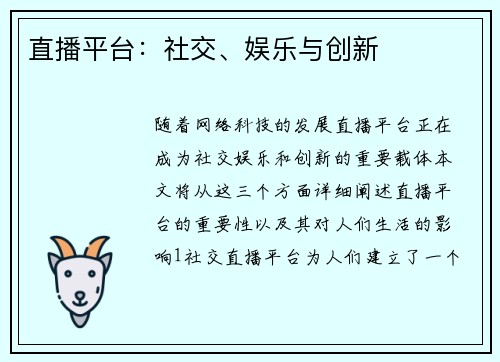 直播平台：社交、娱乐与创新