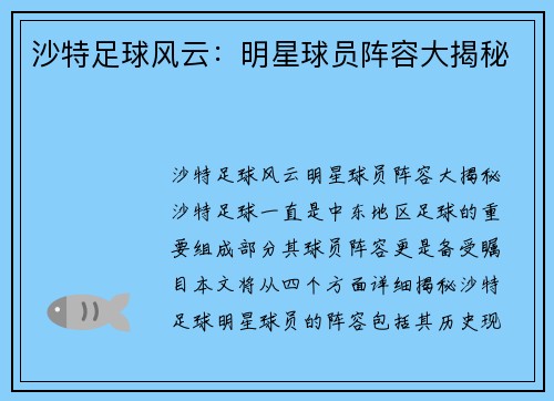 沙特足球风云：明星球员阵容大揭秘
