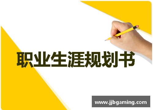重要决策：职业球员生涯的关键抉择