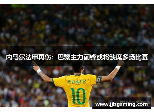 内马尔法甲再伤：巴黎主力前锋或将缺席多场比赛