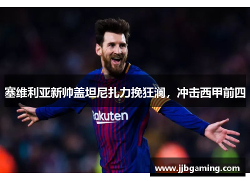 塞维利亚新帅盖坦尼扎力挽狂澜，冲击西甲前四