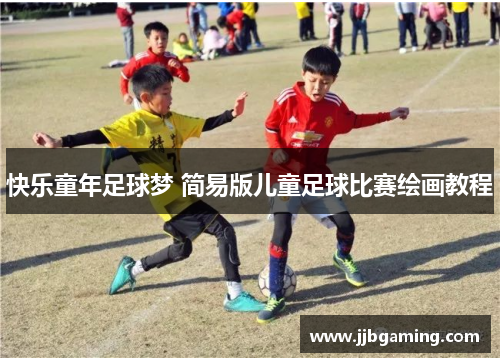 快乐童年足球梦 简易版儿童足球比赛绘画教程