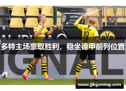 多特主场豪取胜利，稳坐德甲前列位置