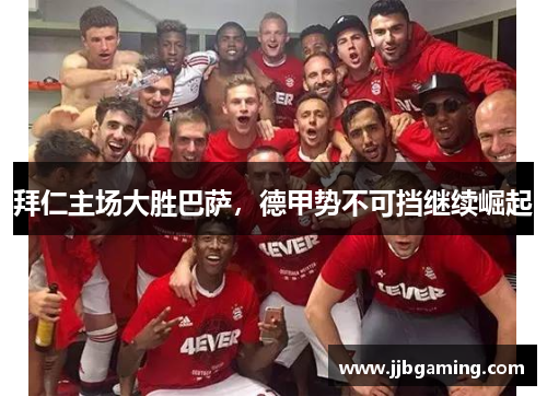 拜仁主场大胜巴萨，德甲势不可挡继续崛起