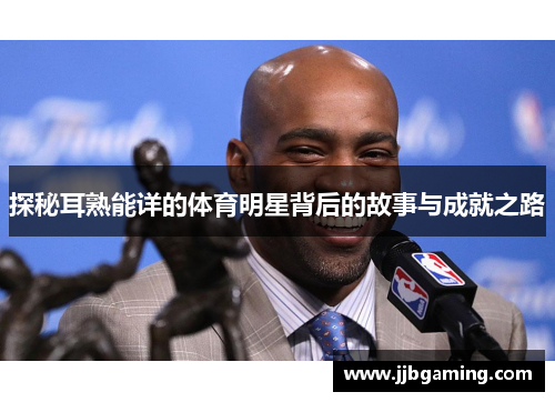 探秘耳熟能详的体育明星背后的故事与成就之路