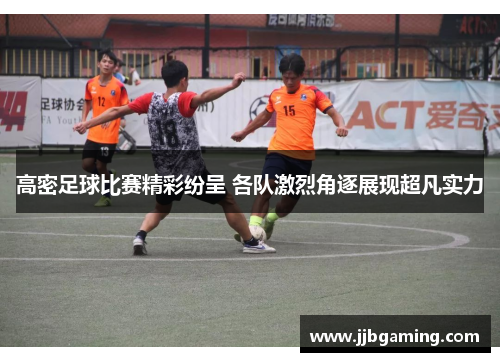 高密足球比赛精彩纷呈 各队激烈角逐展现超凡实力