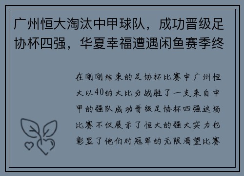 广州恒大淘汰中甲球队，成功晋级足协杯四强，华夏幸福遭遇闲鱼赛季终结