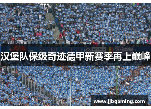 汉堡队保级奇迹德甲新赛季再上巅峰