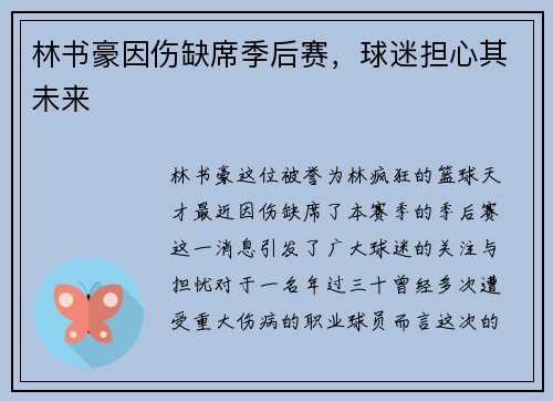 林书豪因伤缺席季后赛，球迷担心其未来