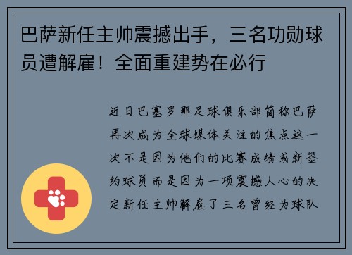 巴萨新任主帅震撼出手，三名功勋球员遭解雇！全面重建势在必行