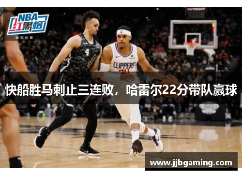 快船胜马刺止三连败，哈雷尔22分带队赢球