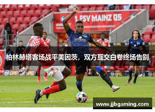 柏林赫塔客场战平美因茨，双方互交白卷终场告别