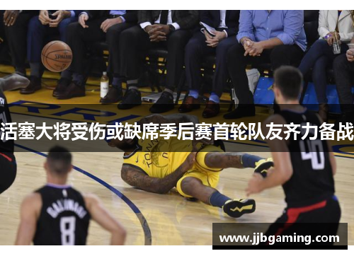 活塞大将受伤或缺席季后赛首轮队友齐力备战