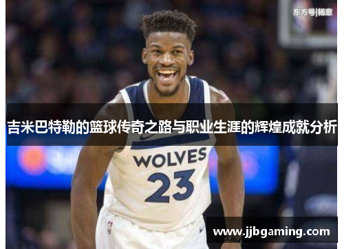 吉米巴特勒的篮球传奇之路与职业生涯的辉煌成就分析