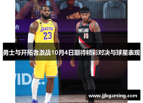 勇士与开拓者激战10月4日期待精彩对决与球星表现