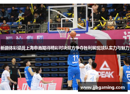 新疆体彩迎战上海申鑫期待精彩对决双方争夺胜利展现球队实力与魅力