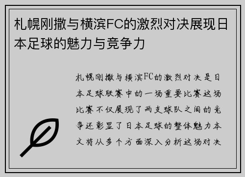 札幌刚撒与横滨FC的激烈对决展现日本足球的魅力与竞争力