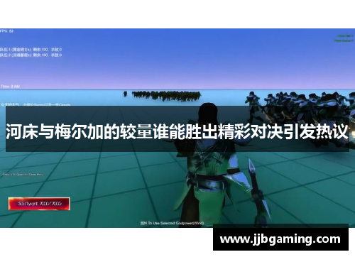 河床与梅尔加的较量谁能胜出精彩对决引发热议