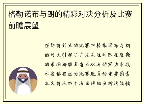 格勒诺布与朗的精彩对决分析及比赛前瞻展望