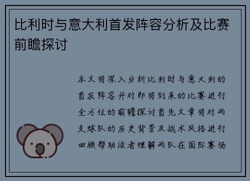 比利时与意大利首发阵容分析及比赛前瞻探讨