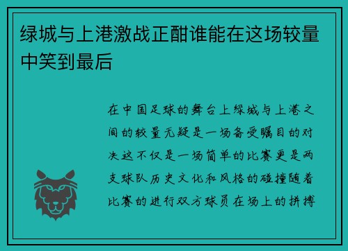 绿城与上港激战正酣谁能在这场较量中笑到最后