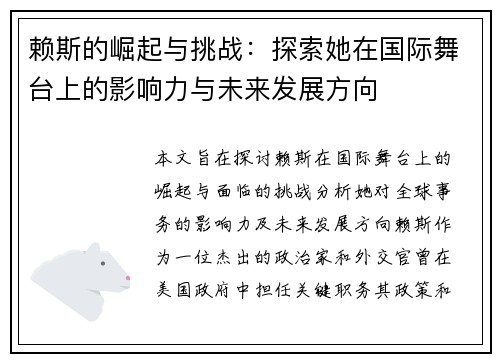 赖斯的崛起与挑战：探索她在国际舞台上的影响力与未来发展方向