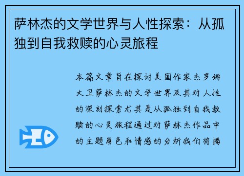 萨林杰的文学世界与人性探索：从孤独到自我救赎的心灵旅程