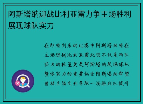 阿斯塔纳迎战比利亚雷力争主场胜利展现球队实力