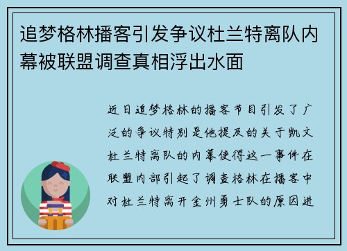 追梦格林播客引发争议杜兰特离队内幕被联盟调查真相浮出水面